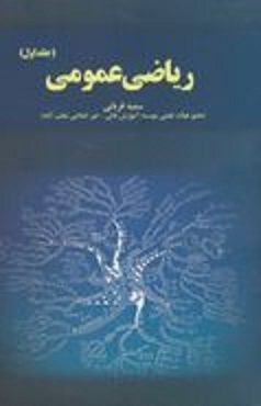 ریاضی عمومی جلد اول ( سمیه قربانی )