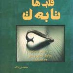 قلب های تا به تا ( محمد بی باک ) سیر شروع و سر انجام روابط دختر و پسر