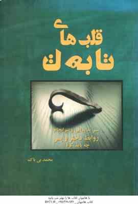 قلب های تا به تا ( محمد بی باک ) سیر شروع و سر انجام روابط دختر و پسر