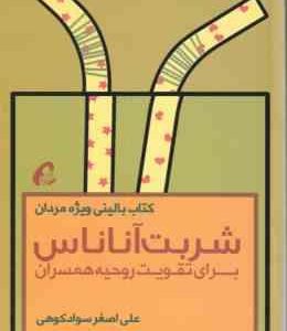 شربت آناناس ( علی اصغر سواد کوهی ) برای تقویت روحیه همسران کتاب بالینی ویژه مردان