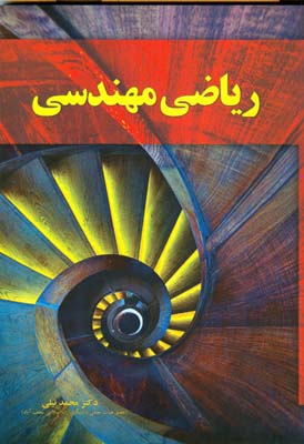 ریاضی مهندسی ( محمد نیلی )