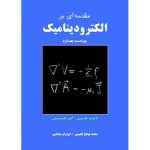 مقدمه ای بر الکترو دینامیک ( دیوید جی گریفیتس بهتاج لجبینی یغمایی ) ویراست 4