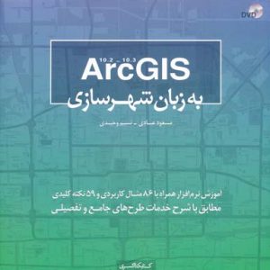 Arc GIS به زبان شهرسازی ( مسعود عبادی نسیم وحیدی )