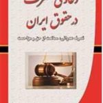 دعاوی تصرف در حقوق ایران تصرف عدوانی ممانعت از حق و مزاحمت ( محمد مجتبی رودیجانی )