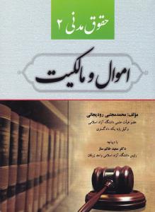 حقوق مدنی 2 : اموال و مالکیت ( محمد مجتبی رودیجانی ) کتاب آوا