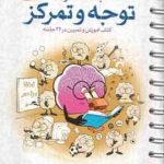 باشگاه مغز 2 : توجه و تمرکز ( تارا رضاپور دکتر حامد اختیاری ) کتاب آموزش و تمرین در 24 جلسه