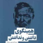 داشتن و نداشتن ( ارنست همینگوی فریدون رضوانیه )