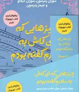 چیزهایی که ای کاش به مادرم گفته بودم ( پترسون دیلالو پترسون مهری )