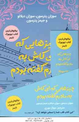 چیزهایی که ای کاش به مادرم گفته بودم ( پترسون دیلالو پترسون مهری )