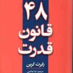 48 قانون قدرت ( رابرت گرین لیلا چگینی )