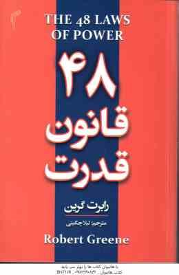 48 قانون قدرت ( رابرت گرین لیلا چگینی )