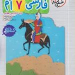 فارسی پایه 7 ( عاملیان اصلانی امیرحائری ) کتاب کار