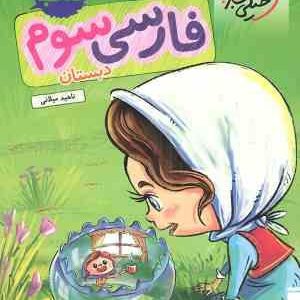 فارسی 3 دبستان ( ناهید میلانی ) کتاب کار خیلی سبز