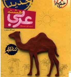عربی 8 دوره اول متوسطه ( حبیب الله درویش ) کتاب کار