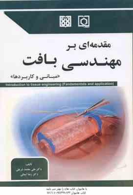 مقدمه ای بر مهندسی بافت ( علی محمد شریفی رعنا ایمانی )