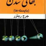 جهانی شدن ( جرج ریترز عسگر قهرمانپور ) بایسته ها