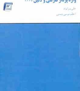 واژه پرداز فارسی و لاتین 2007 ( علی بیرانوند اعظم موسوی چمنی ) Word 2007