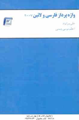 واژه پرداز فارسی و لاتین 2007 ( علی بیرانوند اعظم موسوی چمنی ) Word 2007