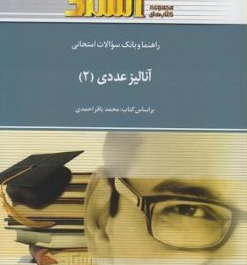 آنالیز عددی 2 ( محمد باقر احمدی راما امیری ) راهنما و بانک سوالات امتحانی