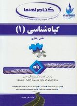 گیاه شناسی 1 ( روح انگیز نادری بتول ضیایی موید ) راهنما و بانک سوالات امتحانی