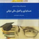 راهنما و بانک سوالات امتحانی حسابداری و حسابرسی دولتی