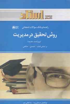 روش تحقیق در مدیریت ( احمدی صالحی عسگری نیا لطفی جم ) راهنما و بانک سوالات