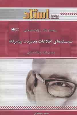 سیستم های اطلاعات مدیریت پیشرفته ( سرلک فراتی مجید جوشقانی ) راهنما و بانک سوالات