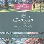 طبیعت ( رالف والدو امرسون مرضیه خسروی ) تمام علوم یک هدف دارند و آن کشف اصول طبیعت است