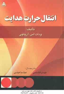 انتقال حرارت هدایت ( آرپاچی قاسمی امینی )