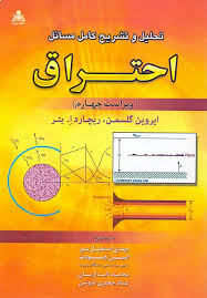 تحلیل و تشریح کامل مسائل احتراق ( گلسمن ا.یتر اسمعیل پور جودت ) ویراست چهارم