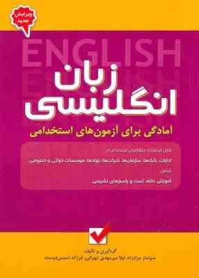 آمادگی برای آزمون های استخدامی زبان انگلیسی ( مراد زاد میر مهدی تهرانی شمس دوست )