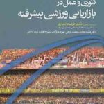 تئور و عمل در بازاریابی ورزشی پیشرفته ( شوارتز هانتر تجاری نوحی دیوکان نظری آرازشی )