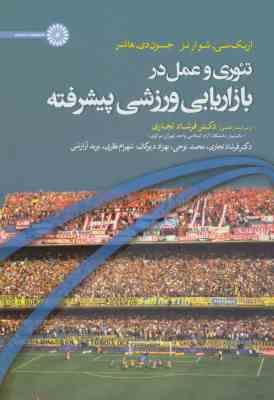 تئور و عمل در بازاریابی ورزشی پیشرفته ( شوارتز هانتر تجاری نوحی دیوکان نظری آرازشی )