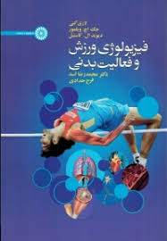فیزیولوژی ورزش و فعالیت بدنی ( کنی کاستیل اسد حدادی )