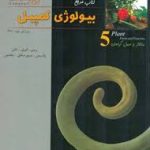 بیولوژی کمپبل جلد 5 : ساختار و عمل گیاهان ( ریس اوری کاین واسرمن مینورسکای جکسون )