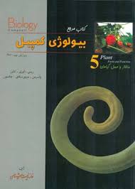 بیولوژی کمپبل جلد 5 : ساختار و عمل گیاهان ( ریس اوری کاین واسرمن مینورسکای جکسون )