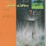 بیولوژی کمپبل جلد 7 : اکولوژی ( ریس اوری کاین اسرمن مینورسکای جکسون )