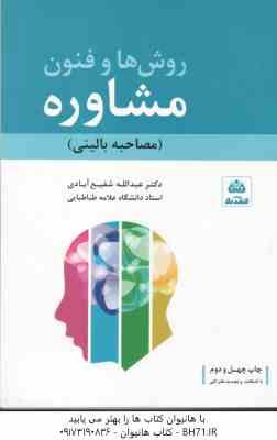 روش ها و فنون مشاوره : مصاحبه بالینی ( عبدالله شفیع آبادی )