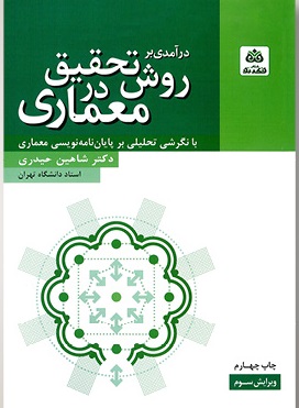 در آمدی بر روش تحقیق در معماری ( شاهین حیدری ) ویراست 3 با نگرشی تحلیلی بر پایان نامه نویسی معماری