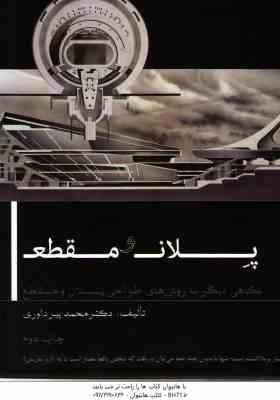 پلان و مقطع ( محمد پیر داوری ) نگاهی دیگر به روش های طراحی پلان و مقطع