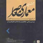 آشنایی با معماری معاصر از شرق تا غرب ( حامد کامل نیا مهدوی نژاد )