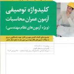 آیین نامه طراحی ساختمان ها در برابر زلزله استاندارد 2800 ( علیزاده برزی ) نکات جامع سوالات