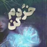 خُردم کن ( طاهره مافی شبنم سعادت )