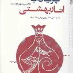 پریان آب ٍ انار بهشتی ( محسن میهن دوست ) دفتری از 28 اوسانه که در کهن دشت توس شنیده شده است با درن