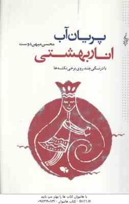 پریان آب ٍ انار بهشتی ( محسن میهن دوست ) دفتری از 28 اوسانه که در کهن دشت توس شنیده شده است با درن