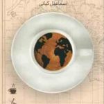 الفبای قهوه ملل ( اسماعیل کیانی )
