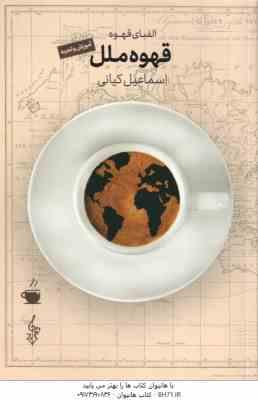الفبای قهوه ملل ( اسماعیل کیانی )