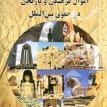 مقالات همایش حمایت از اموال فرهنگی و تاریخی در حقوق بین الملل ( انجمن ایرانی مطالعات سازمان ملل متحد