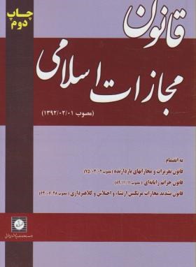 قانون مجازات اسلامی مصوب 1392/02/01 ( موسسه شهر دانش )