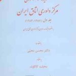 گزیده آرای داوری مرکز داوری اتاق ایران جلد 1 ( محمد کاکاوند )